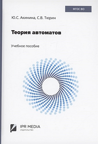 Акинина Ю.С., Тюрин С.В. Теория автоматов