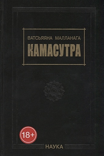 Ватсьяяна Малланага Камасутра ватсйаяна камасутра древнеиндийский трактат о любви