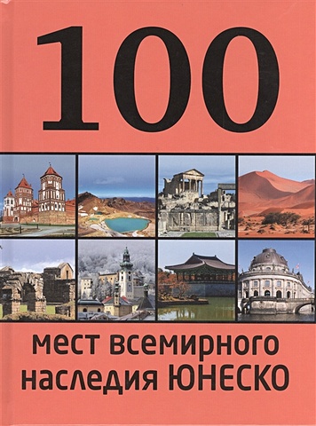 Утко Е.В. 100 мест всемирного наследия Юнеско