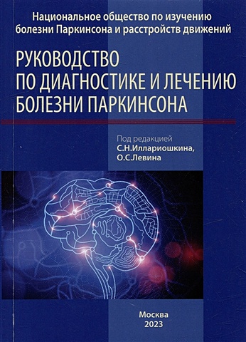 Левин О.С., Иллариошкин С.Н. Руководство по диагностике и лечению болезни Паркинсона