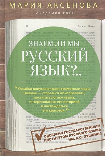 Аксенова М. Знаем ли мы русский язык? (3 в 1) аксенова м знаем ли мы русский язык книга вторая