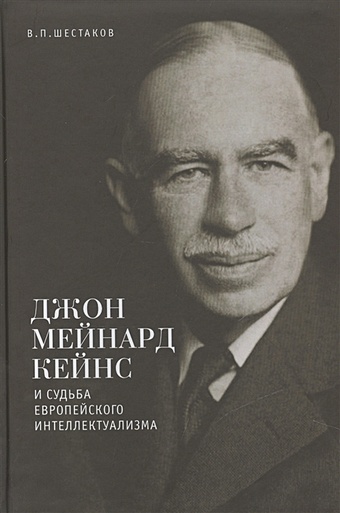 Шестаков В. Джон Мейнард Кейнс и судьба европейского интеллектуализма