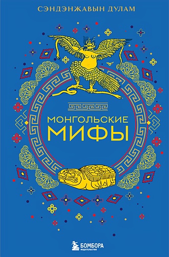 Сэндэнжавын Дулам Монгольские мифы