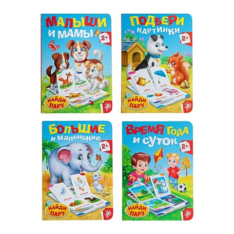 Набор картонных книг-лото №1 (комплект из 4 книг) набор картонных книг детские стихи комплект из 6 книг