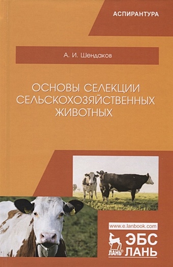 Шендаков А. Основы селекции сельскохозяйственных животных. Учебное пособие