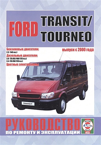 Ford Transit/Tourneo. Руководство по ремонту и эксплуатации. Бензиновые двигатели. Дизельные двигатели. Выпуск с 2000 года