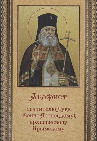монахиня Иулиания (ред) Акафист святителю Луке (Войно-Ясенецкому), архиепископу Крымскому