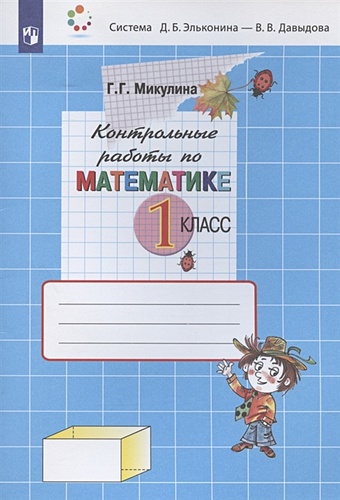 Микулина Г. Контрольные работы по математике. 1 класс (Система Д.Б. Эльконина - В.В. Давыдова)