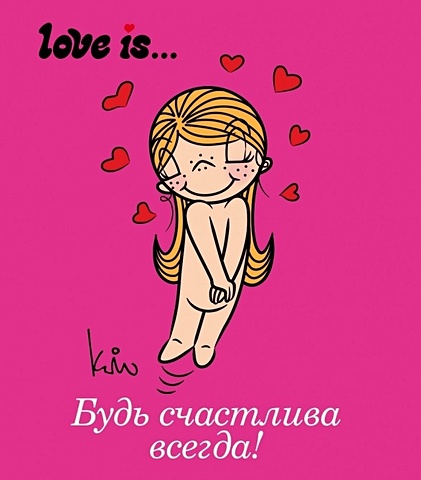 Love is... Будь счастлива всегда (ПЛЧ МИНИ) мужская футболка первая любовь love is святого валентина рисунок l красный