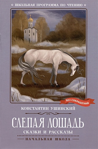 Ушинский К. Слепая лошадь: сказки и рассказы