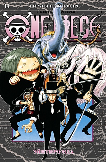 Ода Э. One Piece. Большой куш. Книга 14. Пираты против СП9