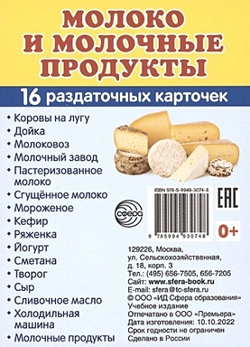 Молоко и молочные продукты. 16 раздаточных карточек демонстрационные картинки молоко и молочные продукты