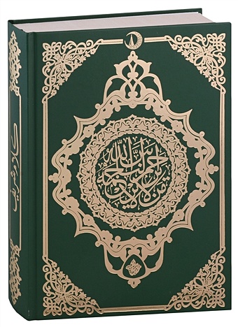 Коран. Казан басма (зеленый) (на арабском языке) коран на русском языке