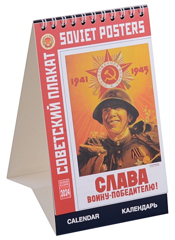 Календарь 2024г 100*160 Советский плакат настольный, домик