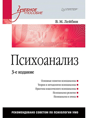 Лейбин Валерий Психоанализ: Учебное пособие. 3-е изд.