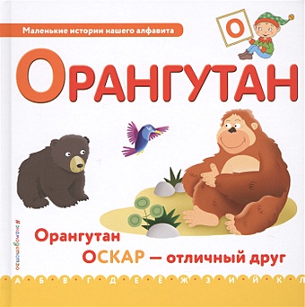 Талалаева Е. (отв.ред.) Буква О - орангутан талалаева е в большая книга о теле человека