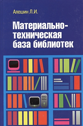 Алешин Л. Материально-техническая база библиотек