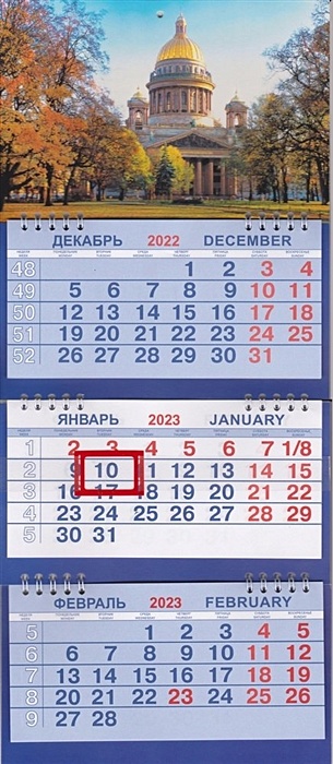 Календарь на 2023г. СПб Исаакий Осень. Размер 47 х 20 х 1