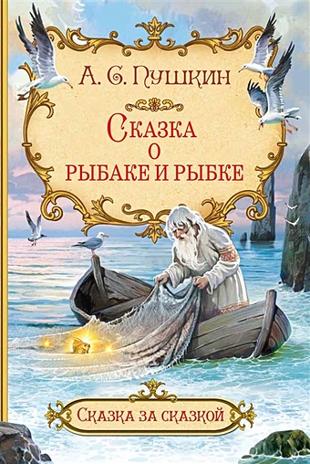 Пушкин А. Сказка о рыбаке и рыбке пушкин а сказка о рыбаке и рыбке для любознательных