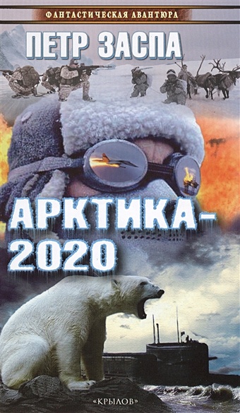Заспа П. Арктика-2020 заспа петр антипиранья