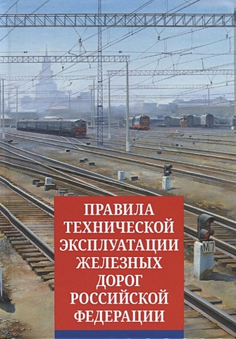 правилатехнической эксплуатации железных дорог российской федерации ПравилаТехнической Эксплуатации железных дорог Российской Федерации