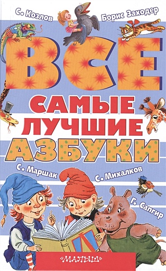 Заходер Борис Владимирович Все самые лучшие азбуки лагздынь г логопедическая азбука