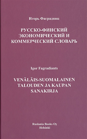 Фаградянц И. Русско-финский экономический и коммерческий словарь