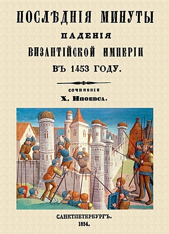 Иноевс Харлампий Константинович Последние минуты падения Византийской империи в 1453 году.