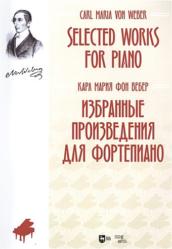 Вебер К. Избранные произведения для фортепиано. Ноты