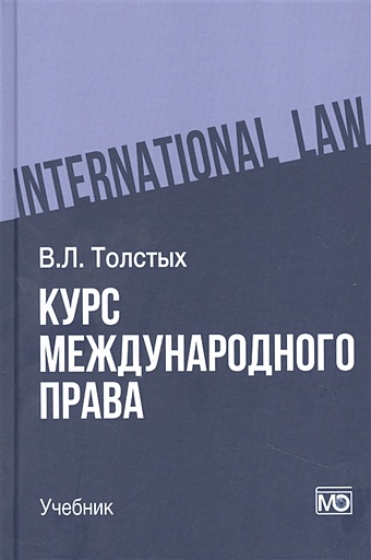 цена Толстых В.Л. Курс международного права: учебник