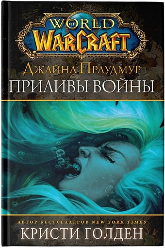 Голден Кристи Warcraft: Джайна Праудмур. Приливы войны прессфилд стивен приливы войны