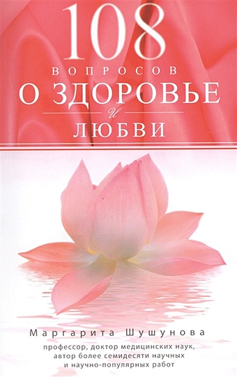 Шушунова М. 108 вопросов о здоровье и любви шушунова м три весны и золотая осень женщины книга о женском здоровье
