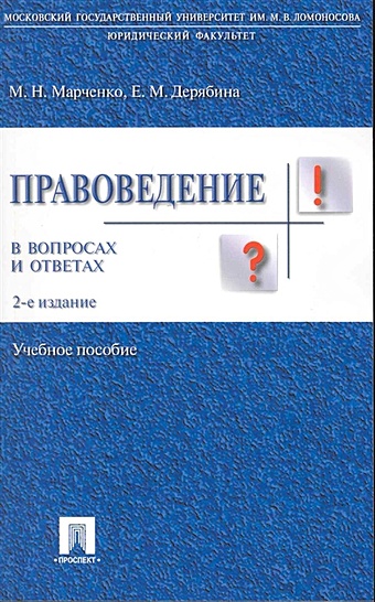 Марченко М., Дерябина Е. Правоведение в вопросах и ответах: учебное пособие