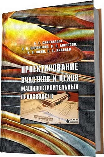 Вороненко В.П. Проектирование участков и цехов машиностроительных производств