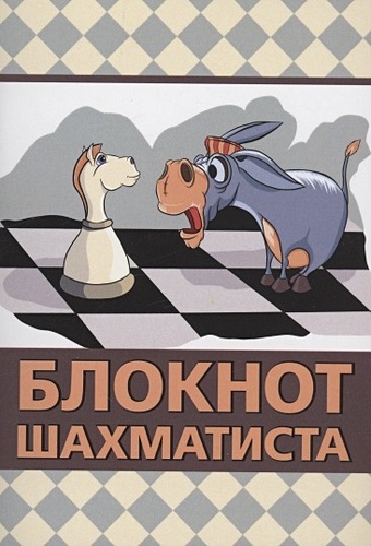Аманназаров М.А. Блокнот шахматиста