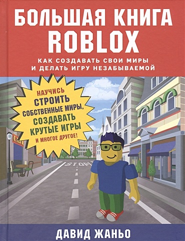 Жаньо Давид Большая книга Roblox. Как создавать свои миры и делать игру незабываемой цена и фото