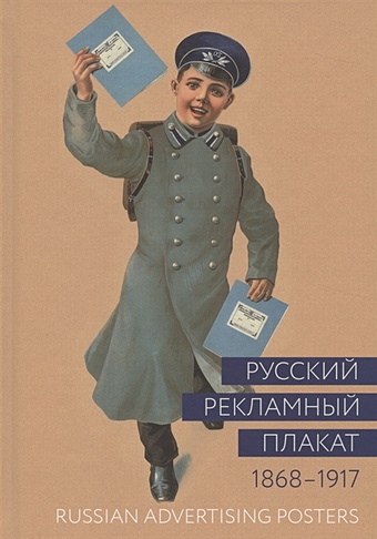 Снопков П., Шклярук А. Русский рекламный плакат. 1868-1917. Альбом