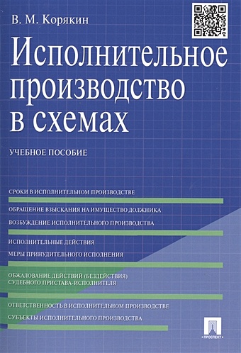 Корякин В. Исполнительное производство в схемах: Учебное пособие