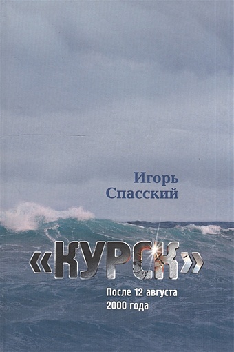 Курск. После 12 августа 2000 года кипятильник курск эп 0 7 220