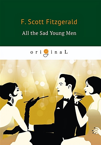 Fitzgerald F. All the Sad Young Men = Все эти печальные молодые люди: на англ.яз fitzgerald francis scott all the sad young men