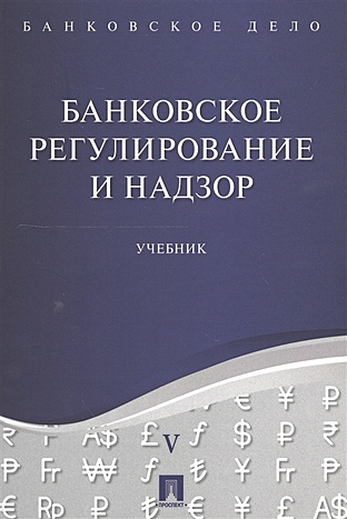Ровенский Ю., Бадалов Л. (ред.) Банковское регулирование и надзор. Учебник