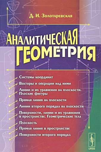 Золотаревская Д. Аналитическая геометрия. Учебное пособие