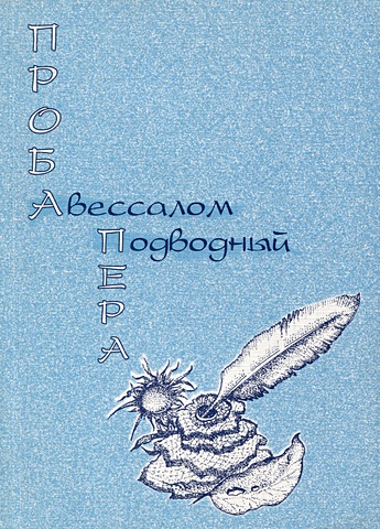 подводный авессалом бонифатьевич введение в синастрическую астрологию Проба пера