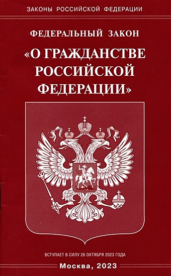 Федеральный Закон О гражданстве Российской Федерации