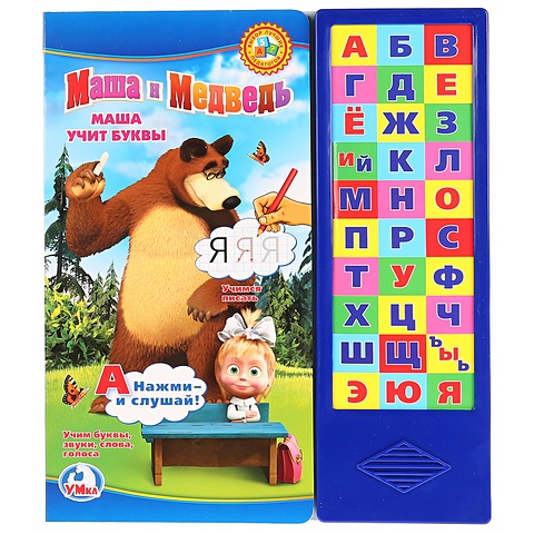 Маша и Медведь. Маша учит буквы. Азбука. (30 звуковых кнопок) формат: 254х295мм. объем: 16 стр. в кор.20шт маша учит буквы маша и медведь книжка на пружинке