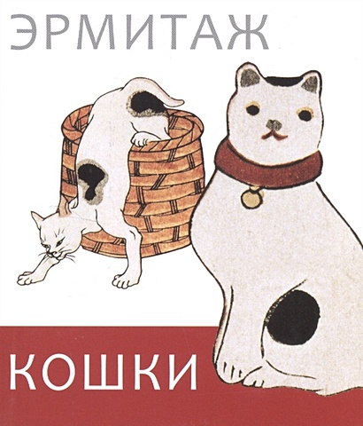 Ермакова П. (ред.) Кошки дикие и домашние позина и ред дикие кошки более 700 наклеек