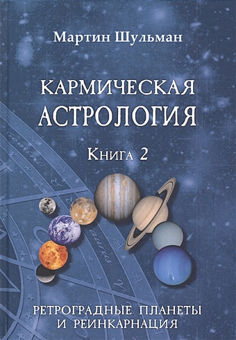 Шульман М. Кармическая астрология. Книга 2. Ретроградные планеты и реинкарнация