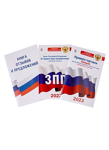 Комплект из 3-х книг: Книга отзывов и предложений, Закон РФ  О защите прав потребителей, Правила торговли с изменениями и дополнениями на 2023 год