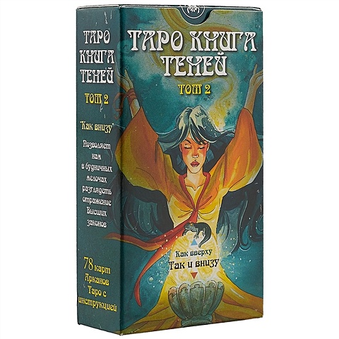 мур барбара таро книга теней том 2 как внизу на русском языке Мур Б. Таро «Книга теней. Том 2. Так и внизу»