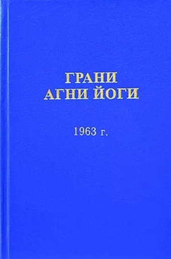 Абрамов Б. Грани Агни Йоги (1963) цена и фото